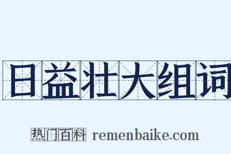 日益壮大组词是什么意思的图片